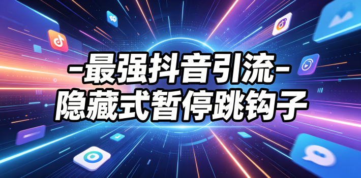 最强抖音引流-隐藏式暂停跳钩子，效果自测-驿想项目网