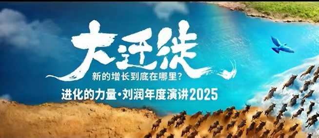 2025刘润年度演讲全程回放，大迁徙新的增长到底在哪里？-驿想项目网