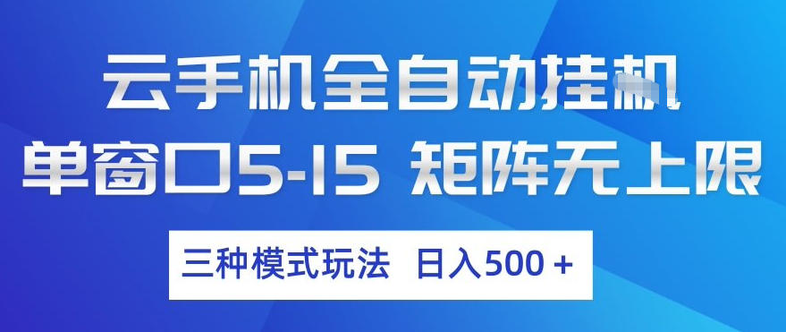云手机全自动挂G，单窗口5-15，矩阵无上限，三种模式玩法，日入5张+【揭秘】-驿想项目网