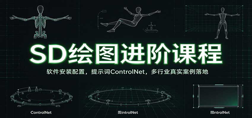 SD绘图进阶课程：软件安装配置，提示词ControlNet，多行业真实案例落地-驿想项目网