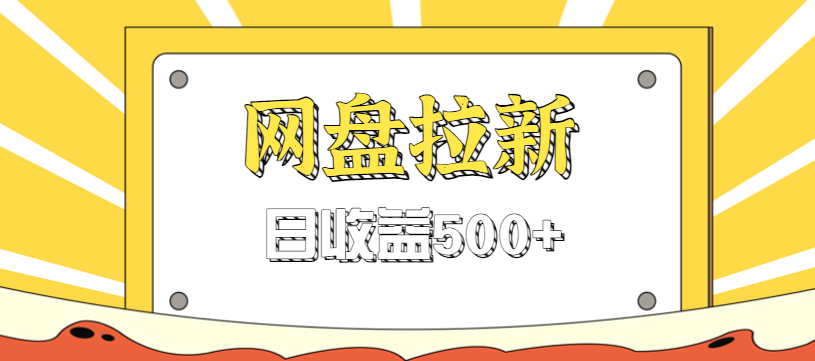 零门槛信息差项目，利用热门事件操作网盘拉新赚钱玩法，日收益500+-驿想项目网