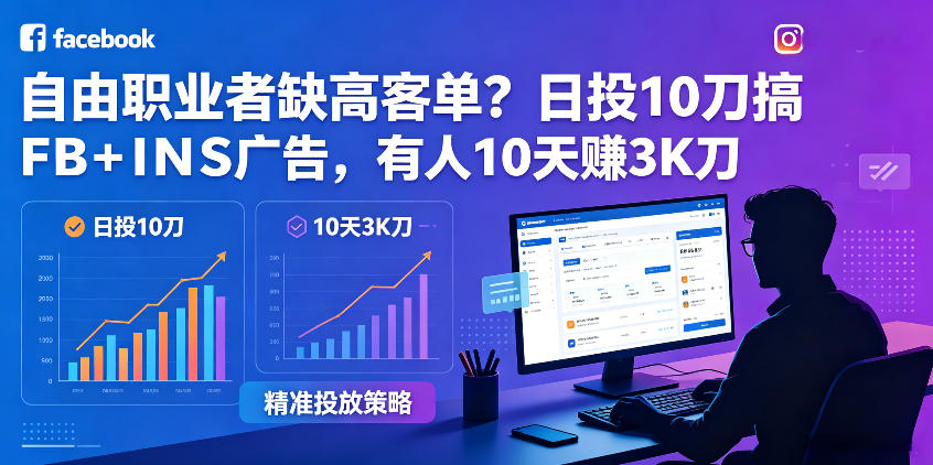 自由职业者缺高客单？日投10刀搞FB+INS广告，有人10天赚3K刀！【原创双语字幕】-驿想项目网