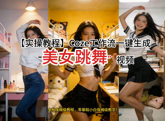 通过Coze工作流，制作《美女跳舞》视频，几分钟制作一个视频从0到1演示搭建过程，实操教学-驿想项目网