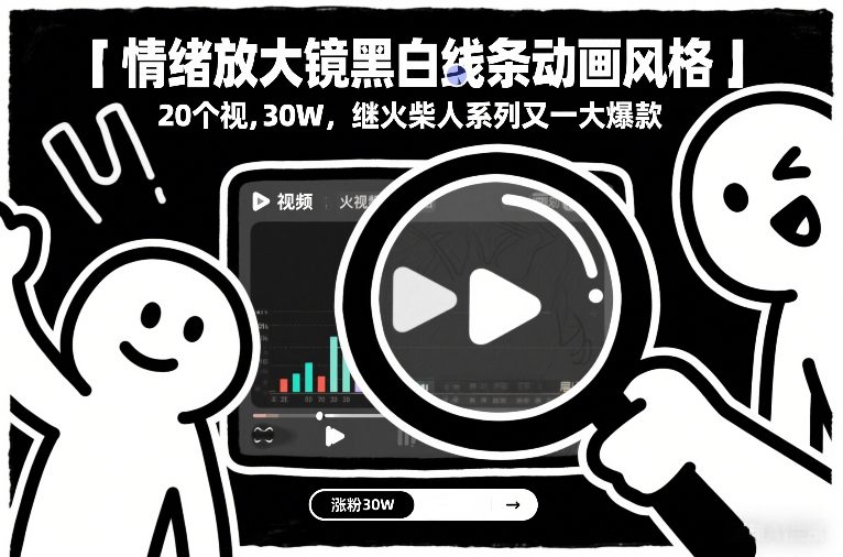 情绪放大镜黑白线条动画风格，20个视频，涨粉30W，继火柴人系列又一大爆款-驿想项目网