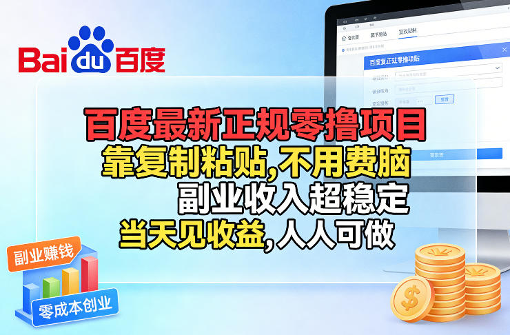 百度最新正规零撸项目，靠复制粘贴，不用费脑，副业收入超稳定，当天见收益，人人可做【揭秘】-驿想项目网