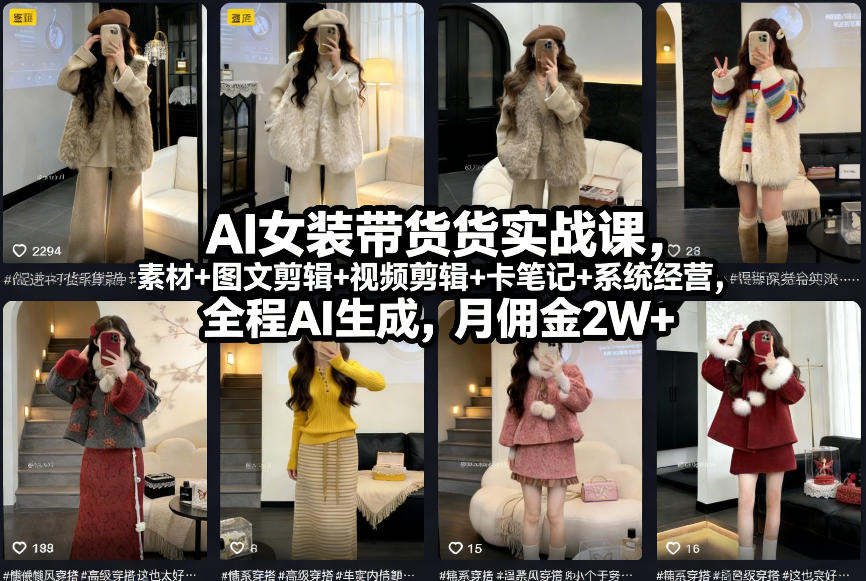 AI女装带货实战课，起号+素材+图文剪辑+视频剪辑+卡笔记+系统经营，全程AI生成，月佣金2W+-驿想项目网