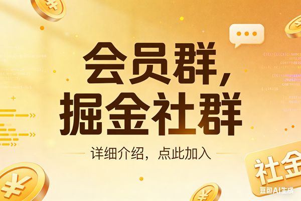 (17531期)创业网会员群,掘金社群;详细介绍,点此加入-驿想项目网