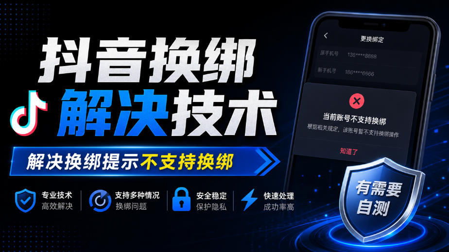 抖音换绑解决技术，解决换绑提示不支持换绑，有需要自测-驿想项目网