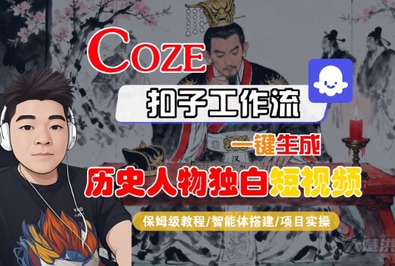 Coze扣子智能体工作流一键生成“历史人物独白“短视频，全流程保姆级教学-驿想项目网