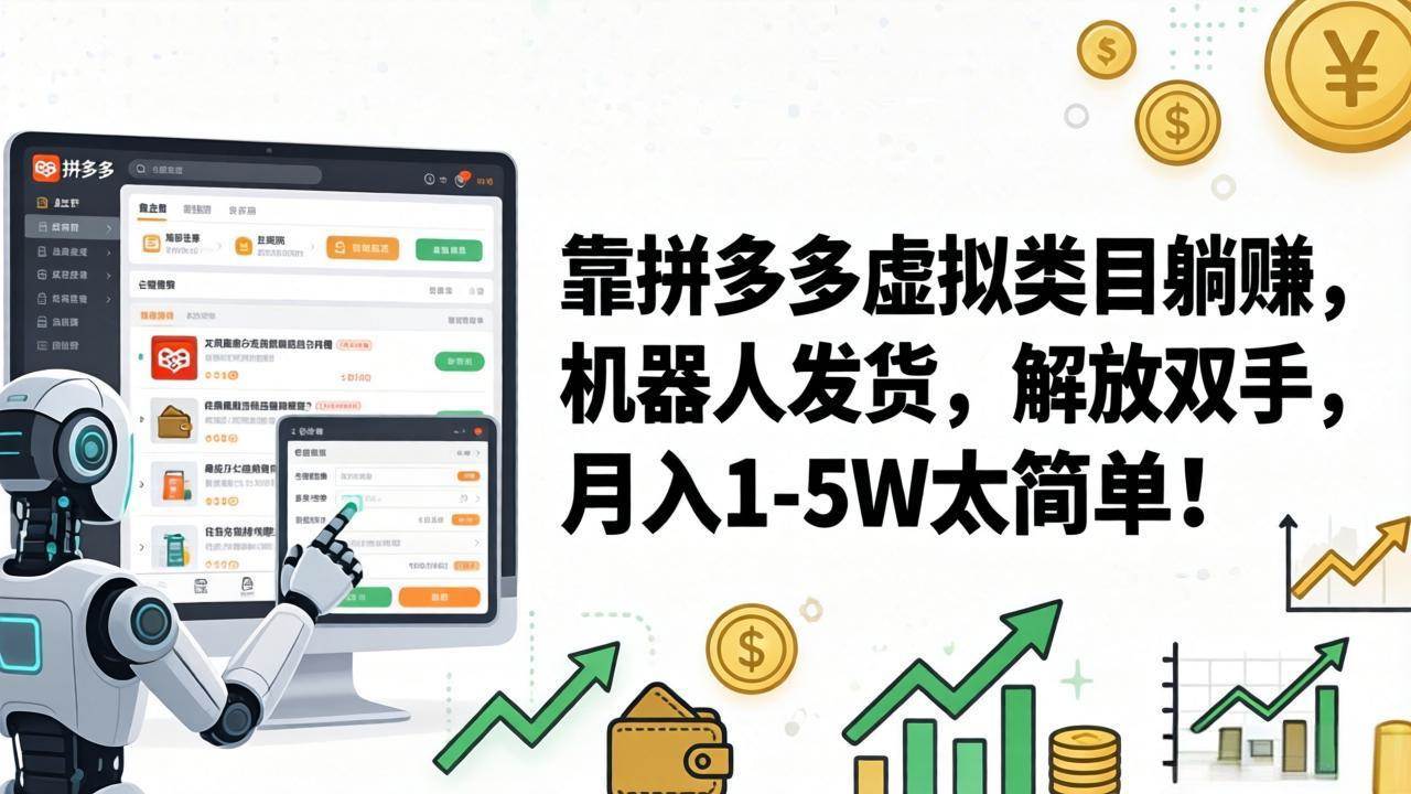 （17797期）靠拼多多虚拟类目躺赚，机器人发货，解放双手，月入 1‑5W 太简单！-驿想项目网