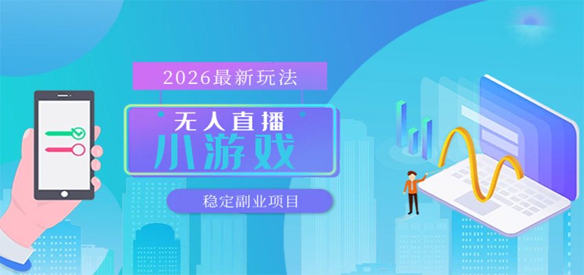 无人小游戏直播，一天搞几百+，独家技术，独家软件，可矩阵开播，长期稳定-驿想项目网