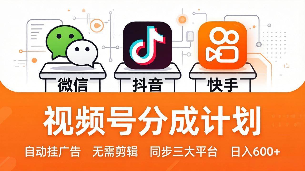 （17945期）视频号分成计划：发视频自动挂广告，无需剪辑同步三大平台，单号轻松日入600+-驿想项目网