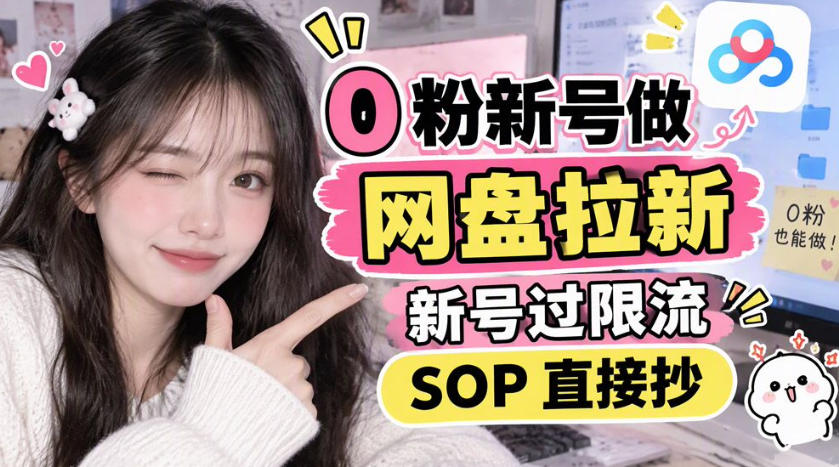 0粉新号做网盘拉新，新号过限流，SOP直接抄-驿想项目网