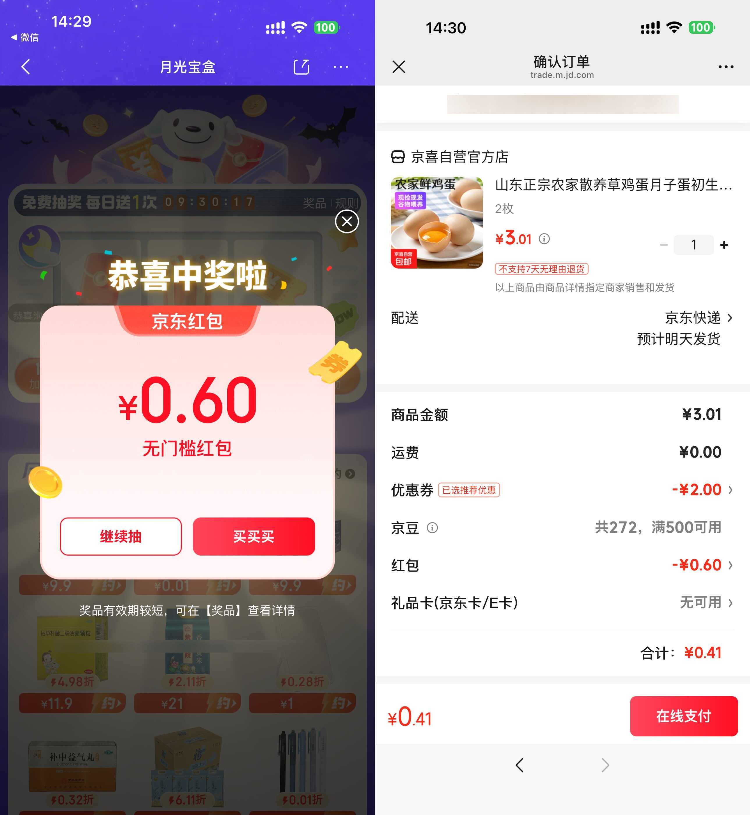 京东0.4得农家草鸡蛋2枚-驿想项目网