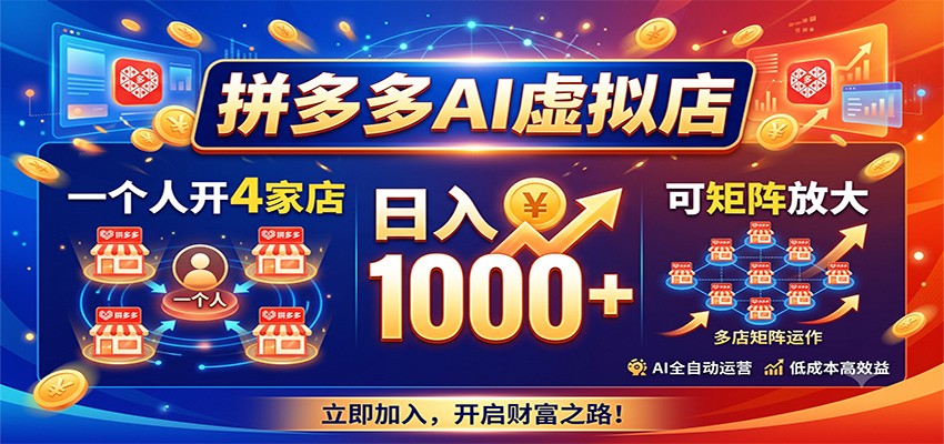 拼多多AI虚拟店，一个人开4家店，日入1000+，可矩阵放大-驿想项目网
