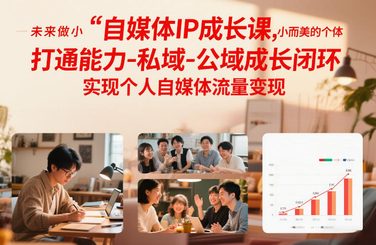自媒体IP成长课，未来做小而美的个体，打通能力-私域-公域成长闭环，实现个人自媒体流量变现-驿想项目网
