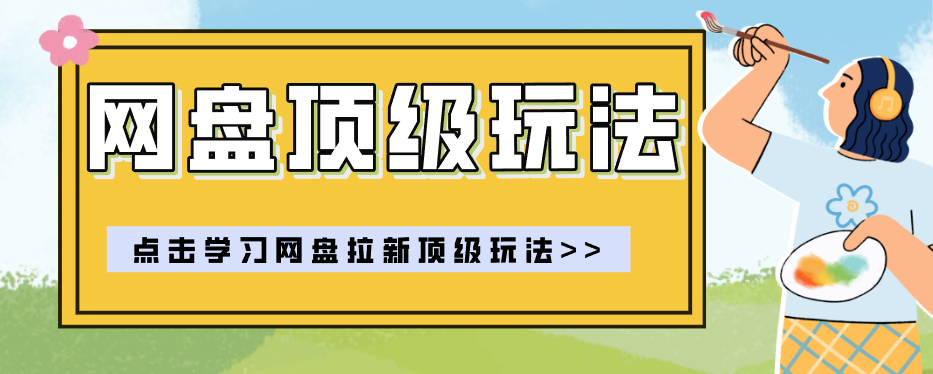 零门槛轻资产创业，一部手机就能做的网盘拉新“神级赛道”玩法，简单粗暴月入10000+-驿想项目网