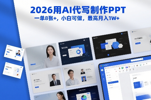 2026用AI代写制作PPT，一单8张+，小白可做，最高月入1W+-驿想项目网