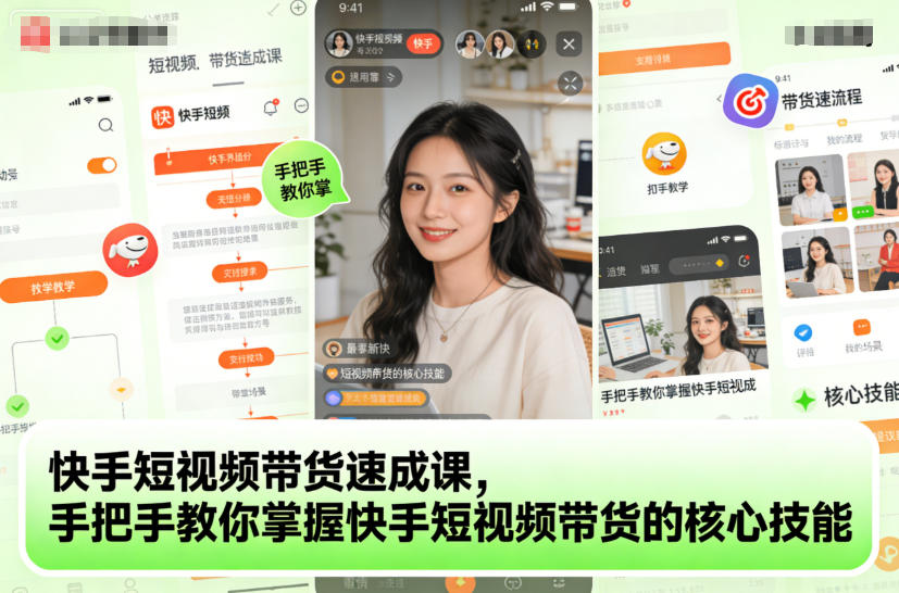 快手短视频带货速成课,手把手教你掌握快手短视频带货的核心技能-驿想项目网
