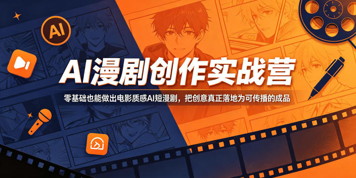 AI漫剧创作实战营，零基础也能做出电影质感AI短漫剧，把创意真正落地为可传播的成品-驿想项目网
