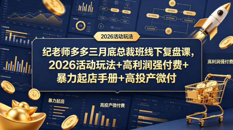 纪老师多多三月底总裁班线下复盘课，2026活动玩法+高利润强付费+暴力起店手册+高投产微付费-驿想项目网