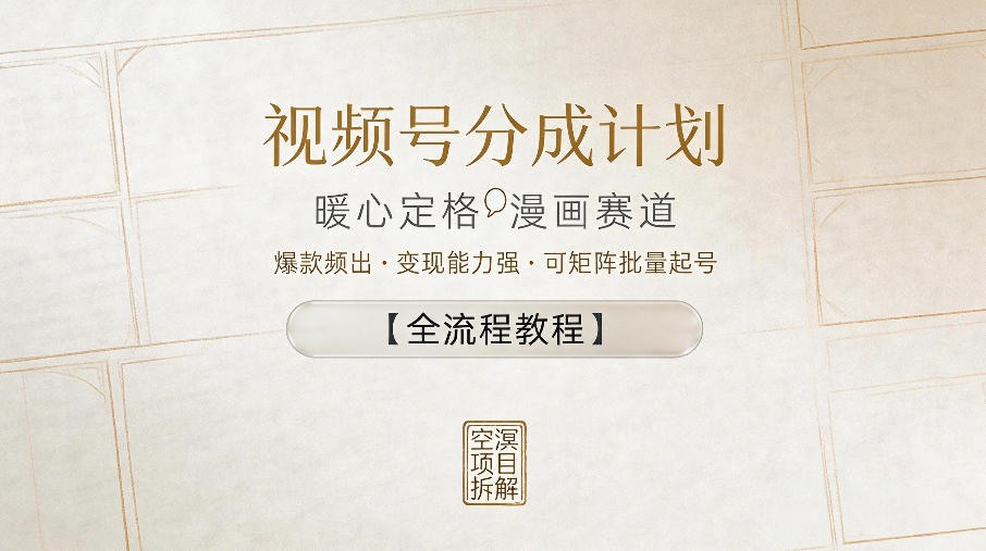 视频号分成计划，暖心定格漫画赛道，爆款频出，变现能力强，可矩阵批量起号【全流程教程】-驿想项目网