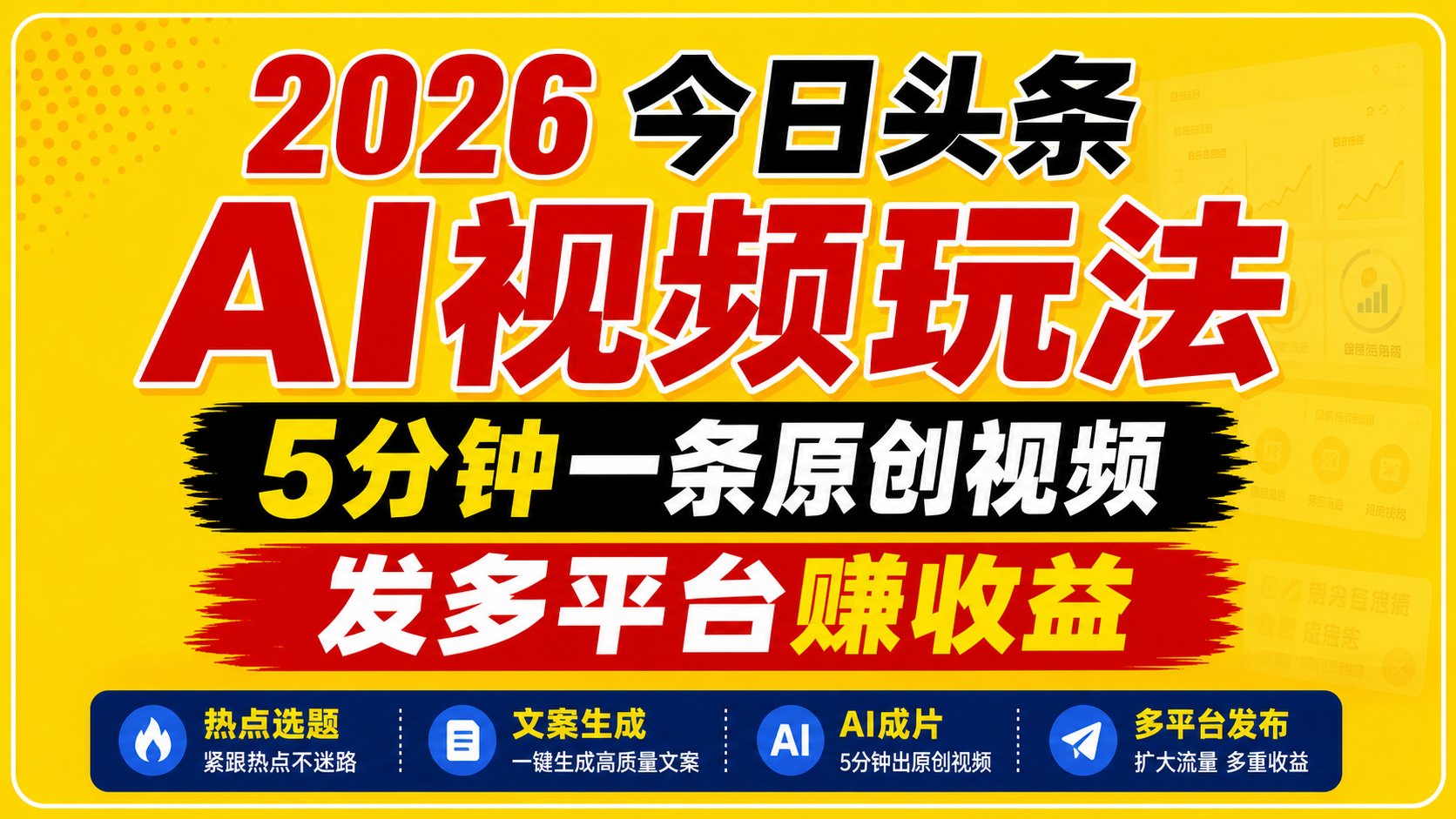2026今日头条AI视频玩法，5分钟一条原创视频，发多平台赚收益-驿想项目网