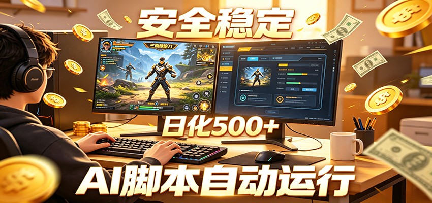 三角洲全自动挂机，AI脚本躺赚，日化500+-驿想项目网