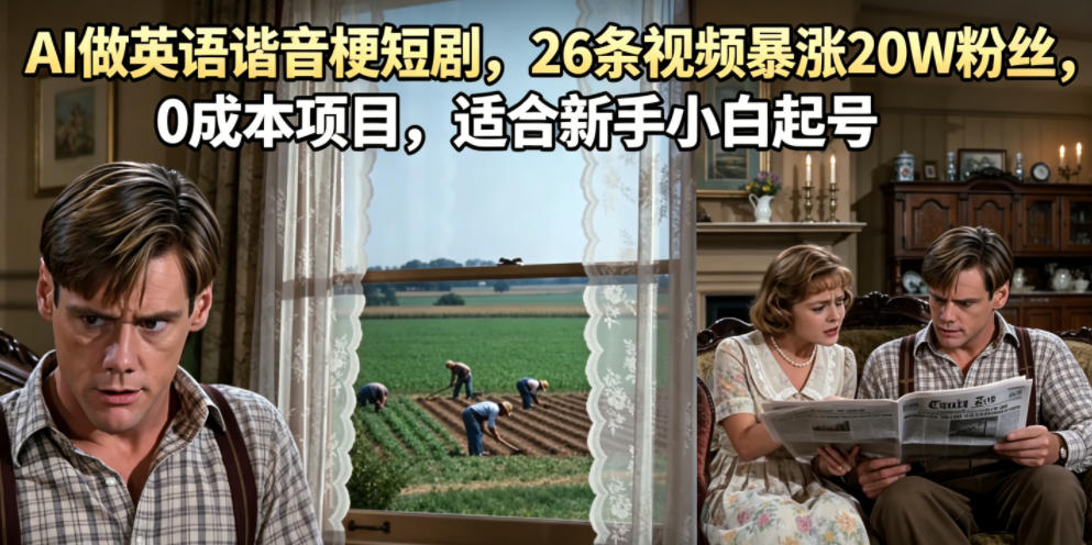 AI做英语谐音梗短剧，26条视频暴涨20W粉丝，0成本项目，适合新手小白起号-驿想项目网