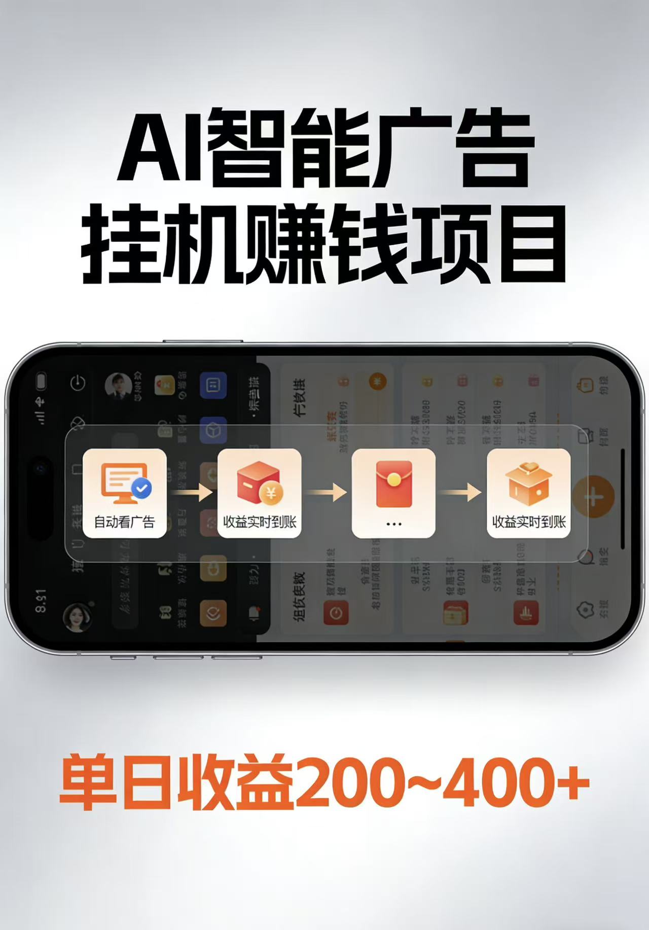 AI智能挂机看广告，每日稳定收益200-400+-驿想项目网