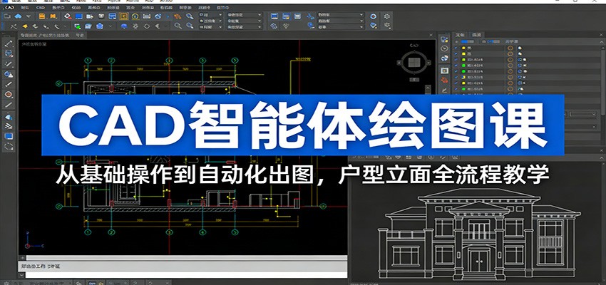 CAD智能体绘图课：从基础操作到自动化出图，户型立面全流程教学-驿想项目网