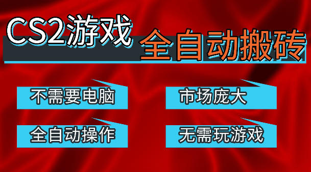 热门游戏国内交易平台自动捡漏賺米，不耗费时间，包教包会，手机即可完成全部操作，日入300+稳定副业【揭秘】-驿想项目网