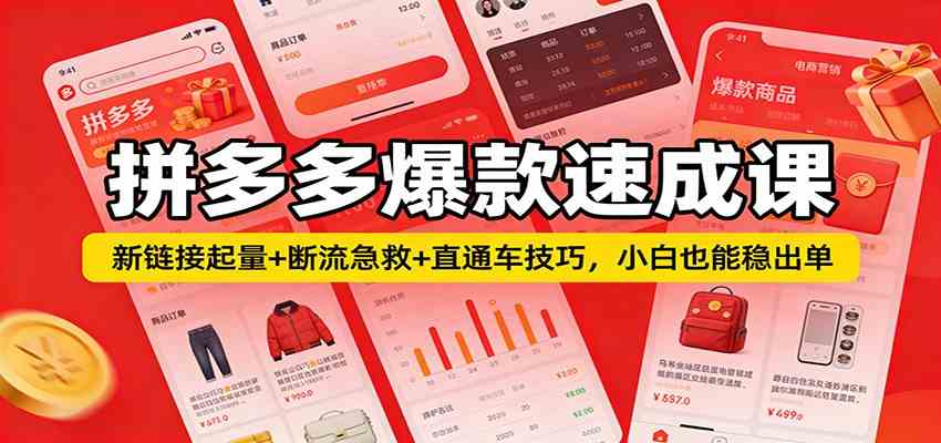 拼多多爆款速成课：新链接起量+断流急救+直通车技巧，小白也能稳出单-驿想项目网