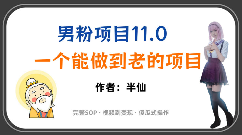 全网独家男粉项目11.0，一个做到老的项目，完整SOP·视频到变现·傻瓜式操作-驿想项目网