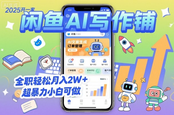 2025开一家闲鱼AI写作铺，全职轻松月入2W+，超暴力小白可做-驿想项目网
