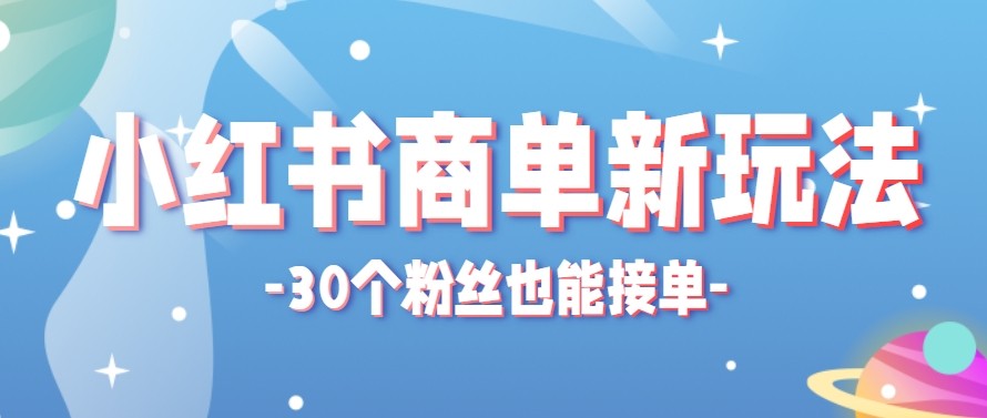 合新手小白操作的小红书商单新玩法，低粉丝也能接单，一个月接三单赚了150+！-驿想项目网