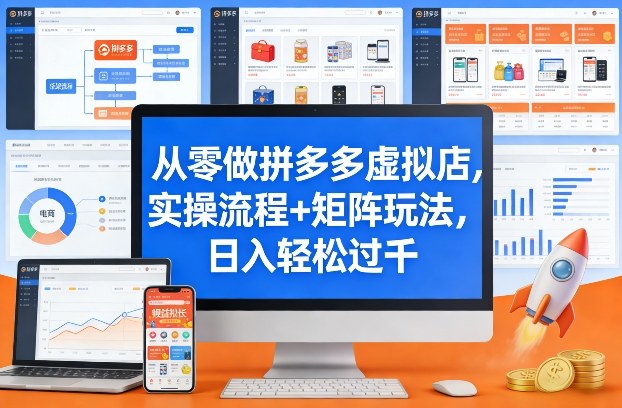 从零做拼多多虚拟店，实操流程+矩阵玩法，日入轻松过千【揭秘】-驿想项目网