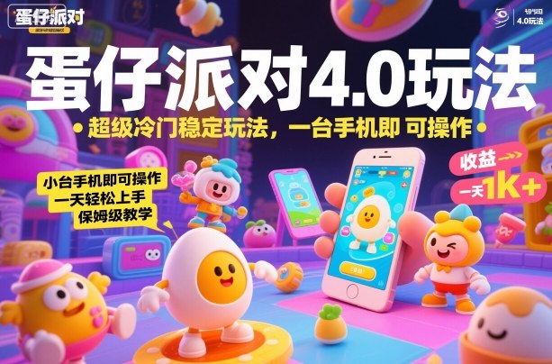蛋仔派对4.0玩法,超级冷门稳定玩法,一台手机即可操作,小白轻松上手,一天1k+,保姆级教学【揭秘】-驿想项目网