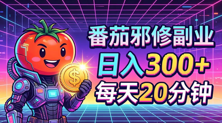 番茄小说撸金，日入300+，每天20分钟！五一必看，独家项目，副业小白友好，超级简单【揭秘】-驿想项目网