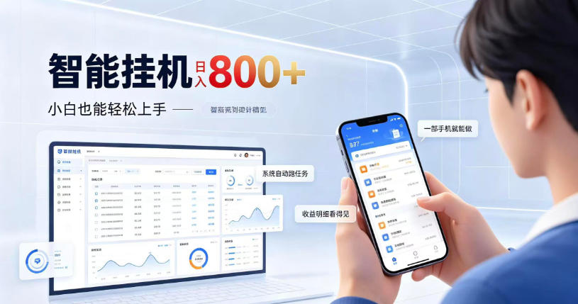 居家智能挂G项目，新手也能日入800，全自动运行，设备开启即可产生收益【揭秘】-驿想项目网