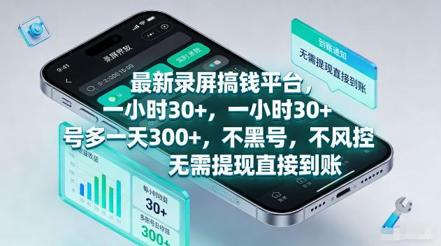 最新录屏賺钱平台，一小时30+，号多一天300+，项目很简单，一看就会，无需提现直接到账【揭秘】-驿想项目网