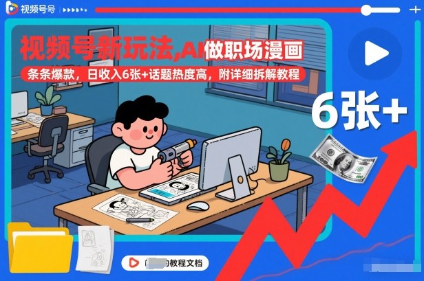 视频号新玩法，AI做职场漫画，条条爆款，日收入6张+话题热度高，附详细拆解教程-驿想项目网