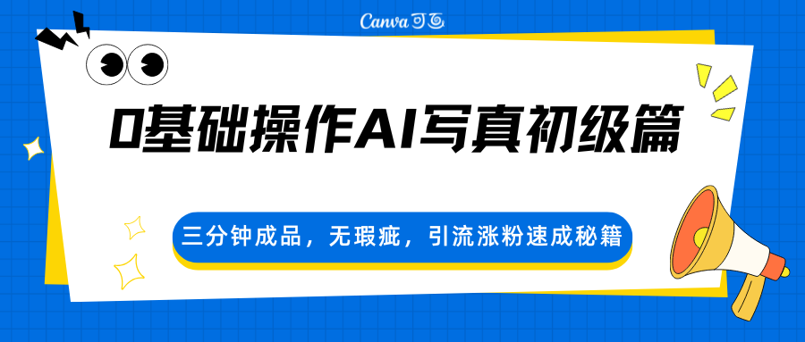 0基础操作AI写真初级篇，三分钟成品，无瑕疵，引流涨粉速成秘籍-驿想项目网