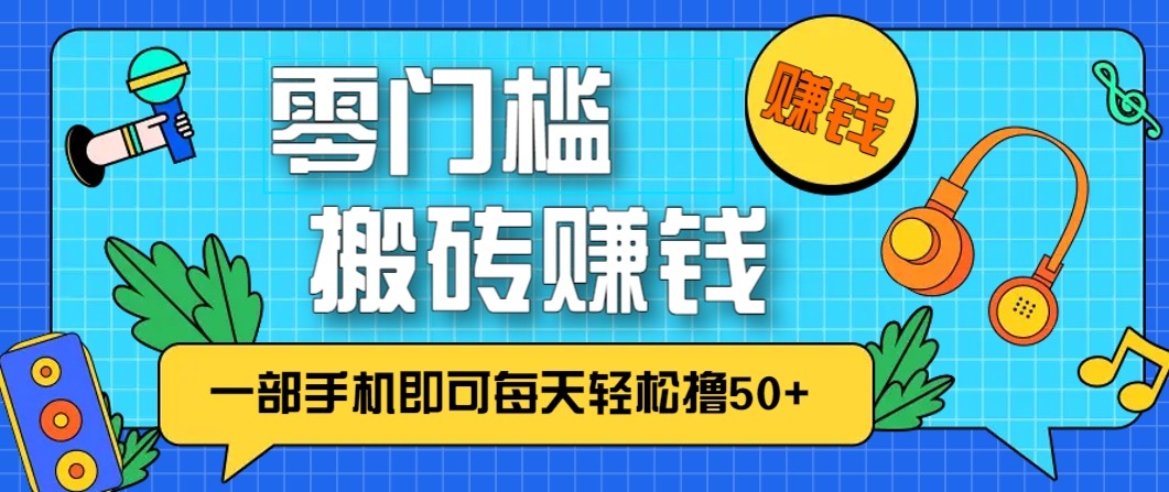 零成本零门槛无脑搬砖赚钱项目，只需一部手机即可每天轻松撸50+-驿想项目网