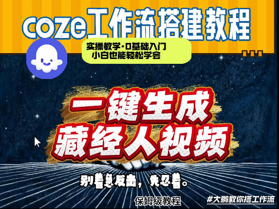 通过Coze工作流制作《藏经人》短视频，两分钟制作完成，从0到1演示搭建过程-驿想项目网