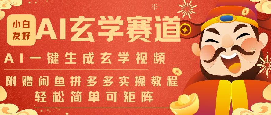 AI一键生成命理风水玄学视频，一刀不剪无需剪辑，30S一条，一天上百条，可批量可矩阵，流量财富嘎猛-驿想项目网