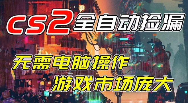 开年王炸CSGO挂G项目，单日捡漏1k+，无需电脑操作，无需进入游戏，支持任何验证【揭秘】-驿想项目网