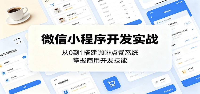 微信小程序开发实战：从0到1搭建咖啡点餐系统，掌握商用开发技能-驿想项目网