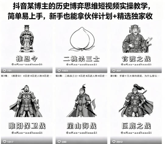 抖音某博主的历史博弈思维短视频实操教学，简单易上手，新手也能拿伙伴计划+精选独家收益-驿想项目网
