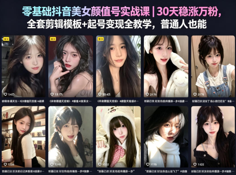 零基础抖音美女颜值号实战课｜30天稳涨万粉，全套剪辑模板+起号变现全教学，普通人也能复制-驿想项目网
